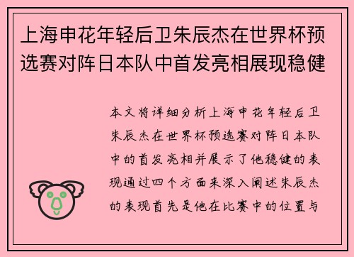 上海申花年轻后卫朱辰杰在世界杯预选赛对阵日本队中首发亮相展现稳健表现 上海申花年轻后卫朱辰杰在世界杯预选赛对阵日本队中首发亮相展现稳健表现