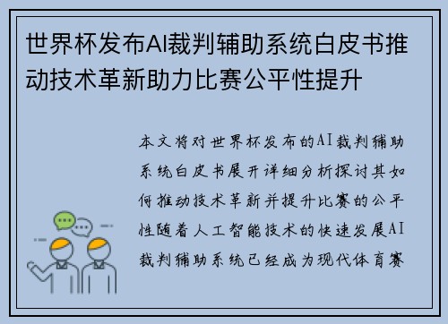 世界杯发布AI裁判辅助系统白皮书推动技术革新助力比赛公平性提升 世界杯发布AI裁判辅助系统白皮书推动技术革新助力比赛公平性提升