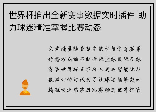 世界杯推出全新赛事数据实时插件 助力球迷精准掌握比赛动态 世界杯推出全新赛事数据实时插件 助力球迷精准掌握比赛动态