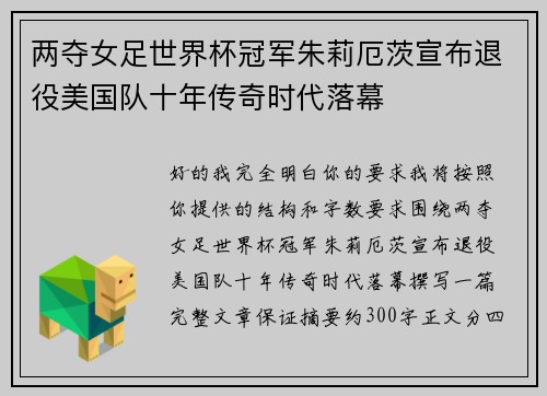 两夺女足世界杯冠军朱莉厄茨宣布退役美国队十年传奇时代落幕 两夺女足世界杯冠军朱莉厄茨宣布退役美国队十年传奇时代落幕