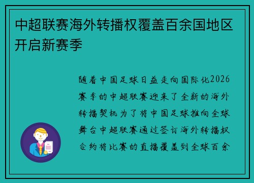 中超联赛海外转播权覆盖百余国地区开启新赛季