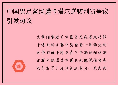 中国男足客场遭卡塔尔逆转判罚争议引发热议 中国男足客场遭卡塔尔逆转判罚争议引发热议