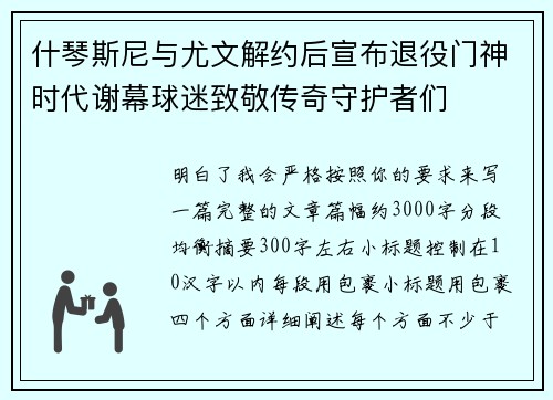 什琴斯尼与尤文解约后宣布退役门神时代谢幕球迷致敬传奇守护者们