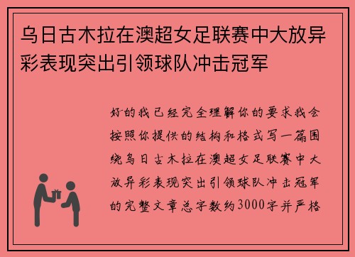 乌日古木拉在澳超女足联赛中大放异彩表现突出引领球队冲击冠军 乌日古木拉在澳超女足联赛中大放异彩表现突出引领球队冲击冠军