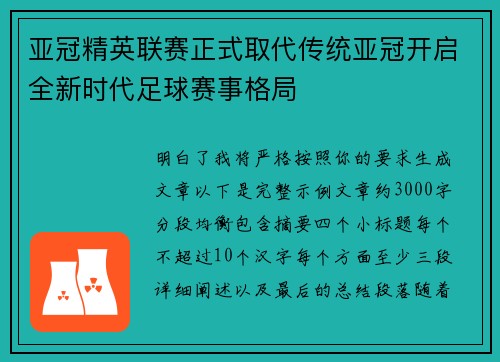 亚冠精英联赛正式取代传统亚冠开启全新时代足球赛事格局 亚冠精英联赛正式取代传统亚冠开启全新时代足球赛事格局