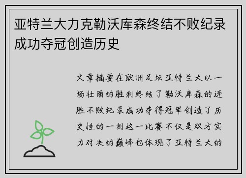 亚特兰大力克勒沃库森终结不败纪录成功夺冠创造历史