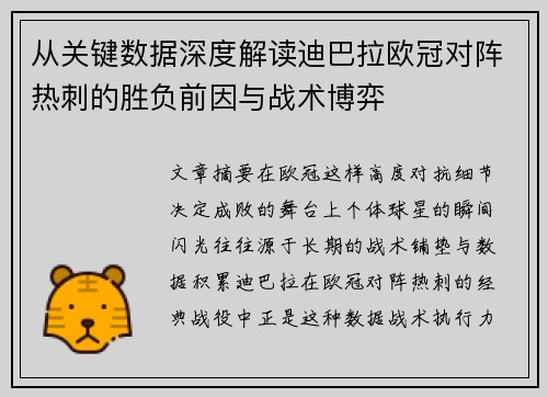 从关键数据深度解读迪巴拉欧冠对阵热刺的胜负前因与战术博弈