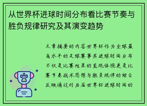 从世界杯进球时间分布看比赛节奏与胜负规律研究及其演变趋势 从世界杯进球时间分布看比赛节奏与胜负规律研究及其演变趋势