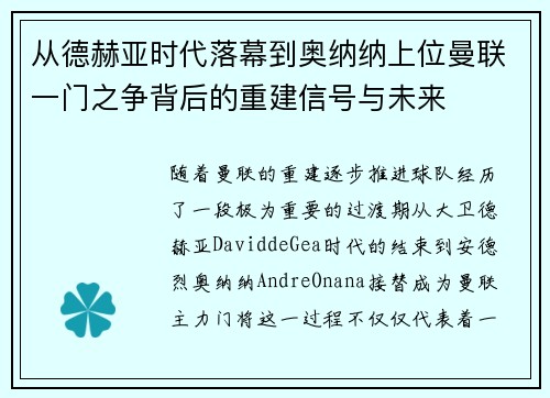 从德赫亚时代落幕到奥纳纳上位曼联一门之争背后的重建信号与未来 从德赫亚时代落幕到奥纳纳上位曼联一门之争背后的重建信号与未来