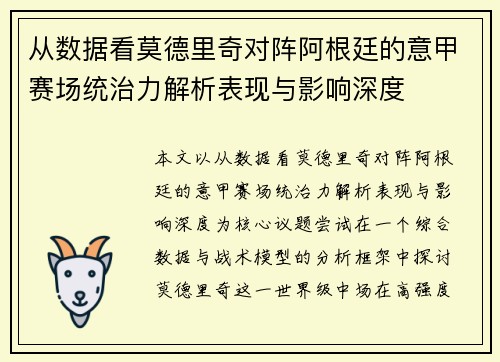 从数据看莫德里奇对阵阿根廷的意甲赛场统治力解析表现与影响深度