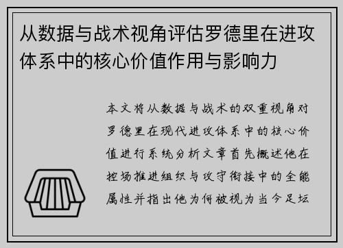 从数据与战术视角评估罗德里在进攻体系中的核心价值作用与影响力 从数据与战术视角评估罗德里在进攻体系中的核心价值作用与影响力