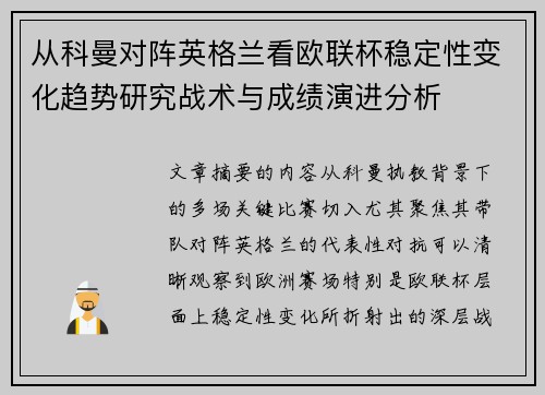 从科曼对阵英格兰看欧联杯稳定性变化趋势研究战术与成绩演进分析 从科曼对阵英格兰看欧联杯稳定性变化趋势研究战术与成绩演进分析
