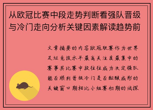 从欧冠比赛中段走势判断看强队晋级与冷门走向分析关键因素解读趋势前瞻