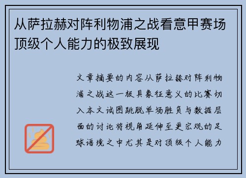 从萨拉赫对阵利物浦之战看意甲赛场顶级个人能力的极致展现 从萨拉赫对阵利物浦之战看意甲赛场顶级个人能力的极致展现