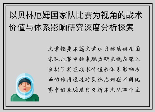 以贝林厄姆国家队比赛为视角的战术价值与体系影响研究深度分析探索 以贝林厄姆国家队比赛为视角的战术价值与体系影响研究深度分析探索