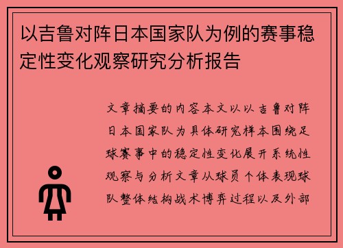 以吉鲁对阵日本国家队为例的赛事稳定性变化观察研究分析报告 以吉鲁对阵日本国家队为例的赛事稳定性变化观察研究分析报告