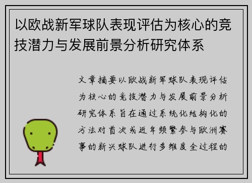 以欧战新军球队表现评估为核心的竞技潜力与发展前景分析研究体系 以欧战新军球队表现评估为核心的竞技潜力与发展前景分析研究体系