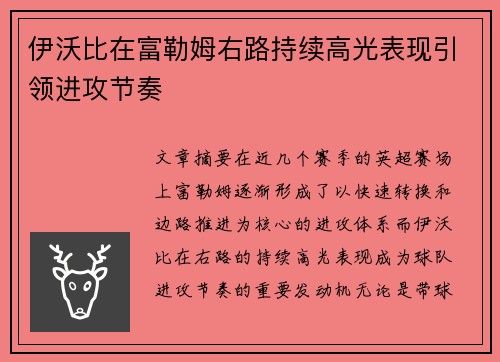伊沃比在富勒姆右路持续高光表现引领进攻节奏 伊沃比在富勒姆右路持续高光表现引领进攻节奏