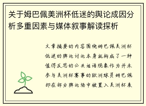 关于姆巴佩美洲杯低迷的舆论成因分析多重因素与媒体叙事解读探析 关于姆巴佩美洲杯低迷的舆论成因分析多重因素与媒体叙事解读探析