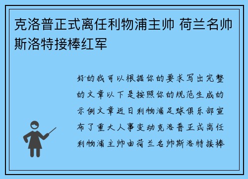 克洛普正式离任利物浦主帅 荷兰名帅斯洛特接棒红军 克洛普正式离任利物浦主帅 荷兰名帅斯洛特接棒红军