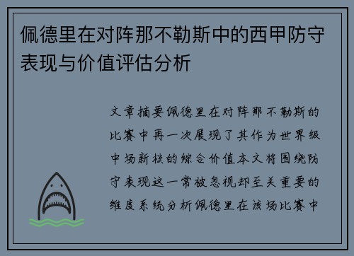 佩德里在对阵那不勒斯中的西甲防守表现与价值评估分析 佩德里在对阵那不勒斯中的西甲防守表现与价值评估分析