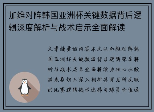 加维对阵韩国亚洲杯关键数据背后逻辑深度解析与战术启示全面解读 加维对阵韩国亚洲杯关键数据背后逻辑深度解析与战术启示全面解读