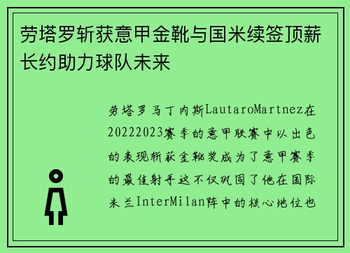 劳塔罗斩获意甲金靴与国米续签顶薪长约助力球队未来 劳塔罗斩获意甲金靴与国米续签顶薪长约助力球队未来