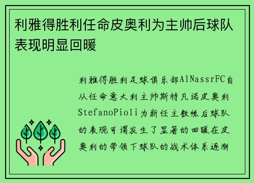 利雅得胜利任命皮奥利为主帅后球队表现明显回暖 利雅得胜利任命皮奥利为主帅后球队表现明显回暖