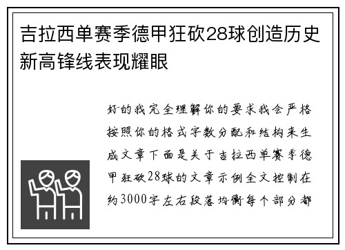 吉拉西单赛季德甲狂砍28球创造历史新高锋线表现耀眼 吉拉西单赛季德甲狂砍28球创造历史新高锋线表现耀眼