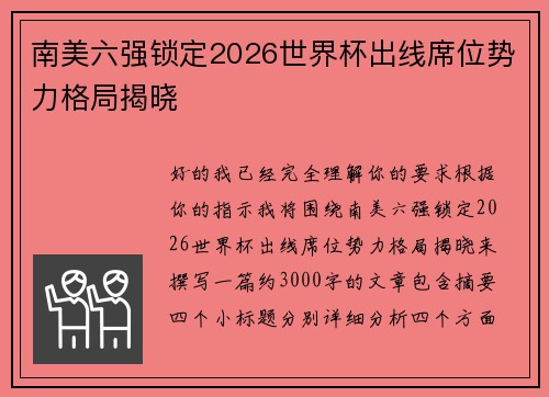 南美六强锁定2026世界杯出线席位势力格局揭晓 南美六强锁定2026世界杯出线席位势力格局揭晓