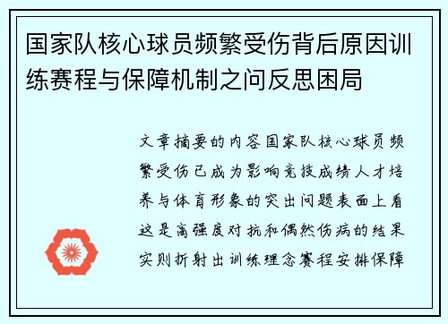 国家队核心球员频繁受伤背后原因训练赛程与保障机制之问反思困局