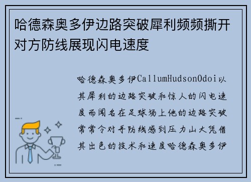 哈德森奥多伊边路突破犀利频频撕开对方防线展现闪电速度 哈德森奥多伊边路突破犀利频频撕开对方防线展现闪电速度
