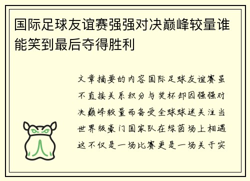 国际足球友谊赛强强对决巅峰较量谁能笑到最后夺得胜利 国际足球友谊赛强强对决巅峰较量谁能笑到最后夺得胜利
