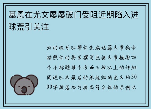 基恩在尤文屡屡破门受阻近期陷入进球荒引关注 基恩在尤文屡屡破门受阻近期陷入进球荒引关注