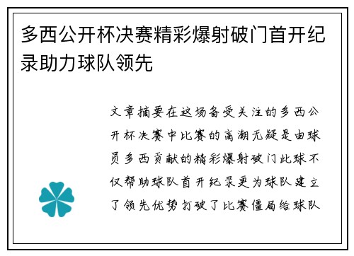 多西公开杯决赛精彩爆射破门首开纪录助力球队领先 多西公开杯决赛精彩爆射破门首开纪录助力球队领先