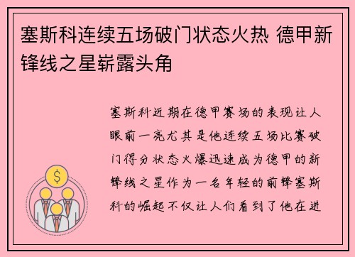 塞斯科连续五场破门状态火热 德甲新锋线之星崭露头角 塞斯科连续五场破门状态火热 德甲新锋线之星崭露头角