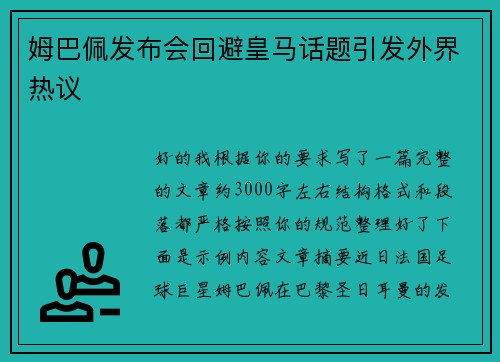 姆巴佩发布会回避皇马话题引发外界热议 姆巴佩发布会回避皇马话题引发外界热议