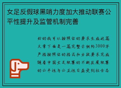 女足反假球黑哨力度加大推动联赛公平性提升及监管机制完善 女足反假球黑哨力度加大推动联赛公平性提升及监管机制完善