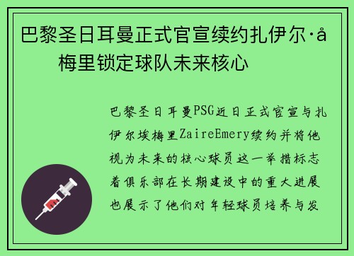 巴黎圣日耳曼正式官宣续约扎伊尔·埃梅里锁定球队未来核心
