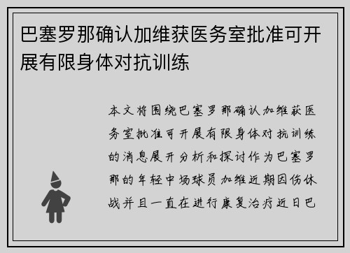巴塞罗那确认加维获医务室批准可开展有限身体对抗训练