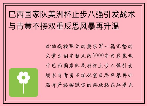 巴西国家队美洲杯止步八强引发战术与青黄不接双重反思风暴再升温 巴西国家队美洲杯止步八强引发战术与青黄不接双重反思风暴再升温