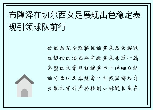 布隆泽在切尔西女足展现出色稳定表现引领球队前行 布隆泽在切尔西女足展现出色稳定表现引领球队前行