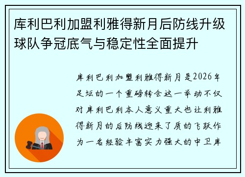 库利巴利加盟利雅得新月后防线升级球队争冠底气与稳定性全面提升