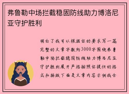 弗鲁勒中场拦截稳固防线助力博洛尼亚守护胜利
