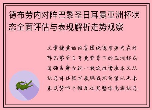 德布劳内对阵巴黎圣日耳曼亚洲杯状态全面评估与表现解析走势观察