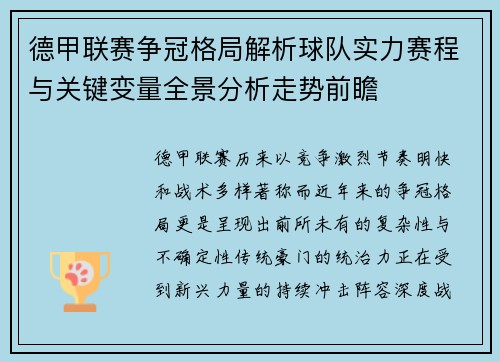 德甲联赛争冠格局解析球队实力赛程与关键变量全景分析走势前瞻 德甲联赛争冠格局解析球队实力赛程与关键变量全景分析走势前瞻