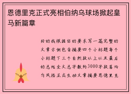 恩德里克正式亮相伯纳乌球场掀起皇马新篇章