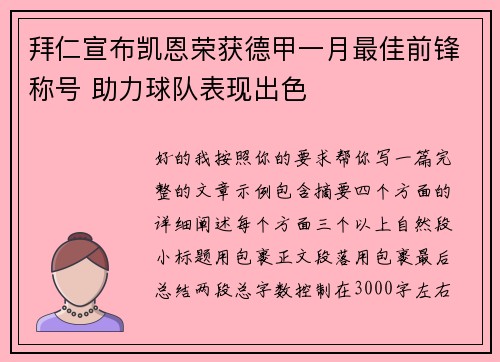 拜仁宣布凯恩荣获德甲一月最佳前锋称号 助力球队表现出色