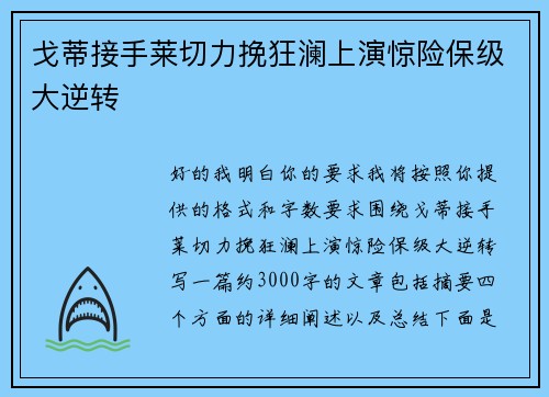 戈蒂接手莱切力挽狂澜上演惊险保级大逆转