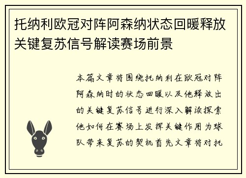 托纳利欧冠对阵阿森纳状态回暖释放关键复苏信号解读赛场前景 托纳利欧冠对阵阿森纳状态回暖释放关键复苏信号解读赛场前景
